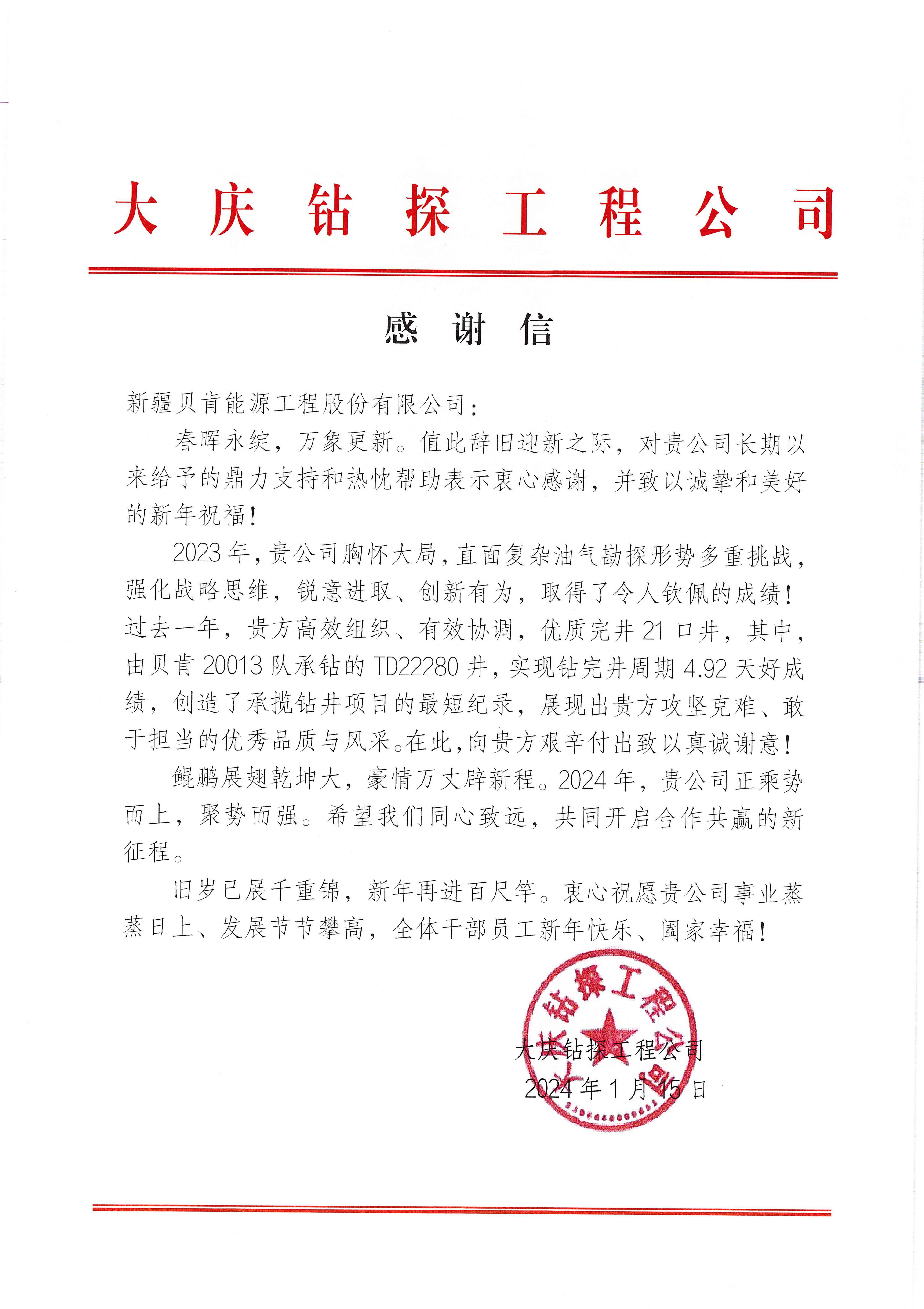 大慶鉆探工程公司感謝信（新疆貝肯能源）.jpg
